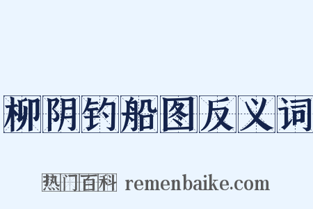 柳阴钓船图反义词是什么意思的图片